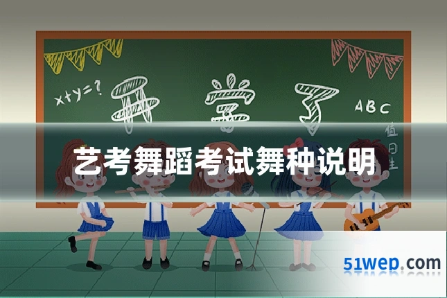 艺考舞蹈考试舞种说明