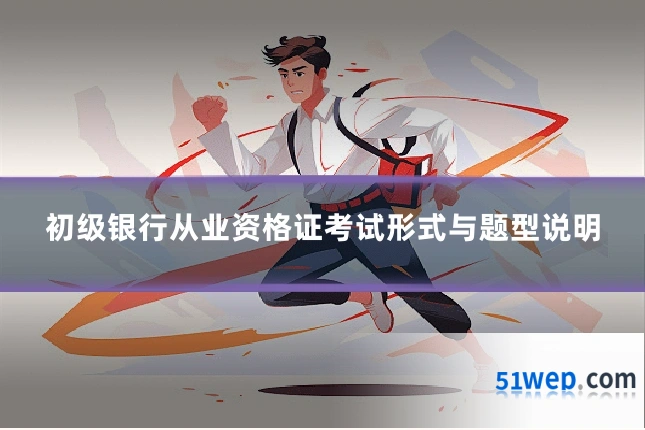 初级银行从业资格证考试形式与题型说明