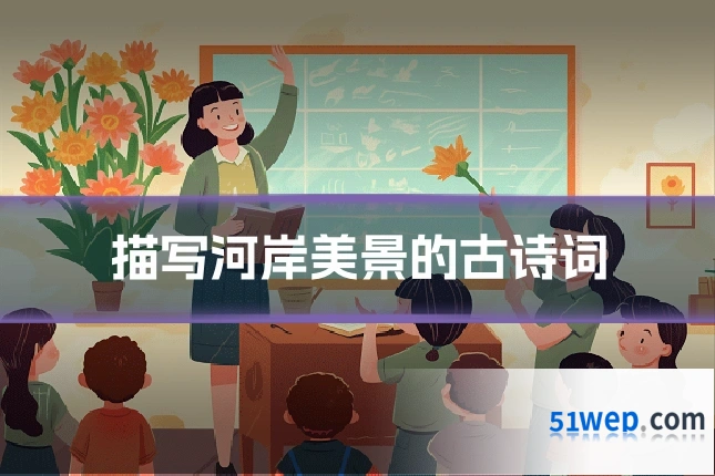 描写河岸美景的古诗词