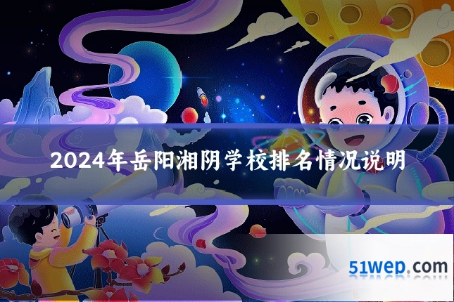 2024年岳阳湘阴学校排名情况说明