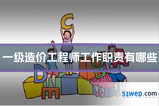 一级造价工程师工作职责有哪些
