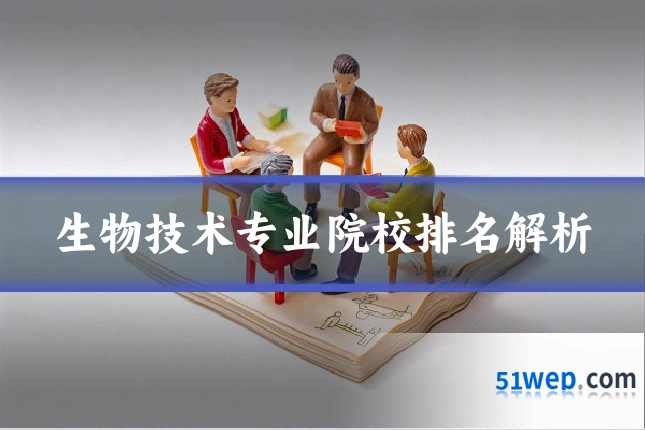 生物技术专业院校排名解析