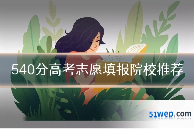 540分高考志愿填报院校推荐