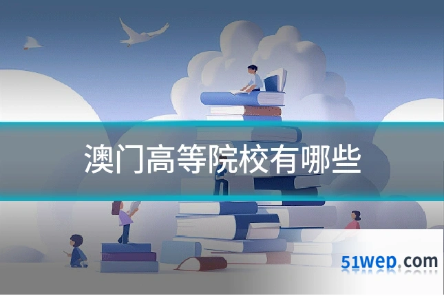 澳门高等院校有哪些