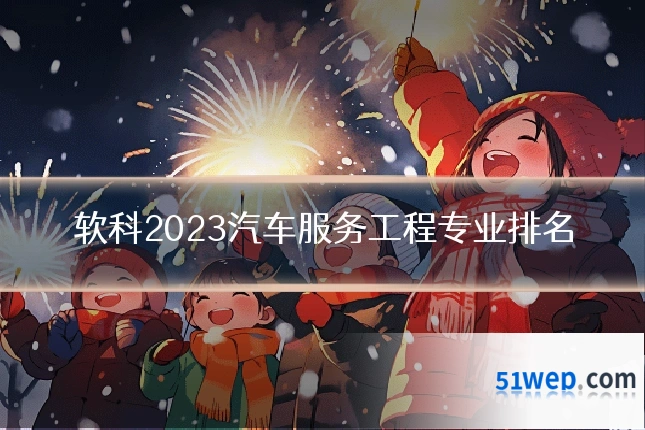 软科2023汽车服务工程专业排名