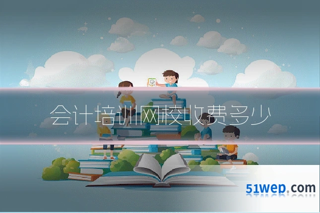 会计培训网校收费多少