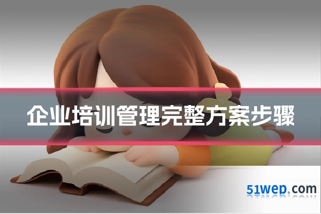 企业培训管理完整方案步骤