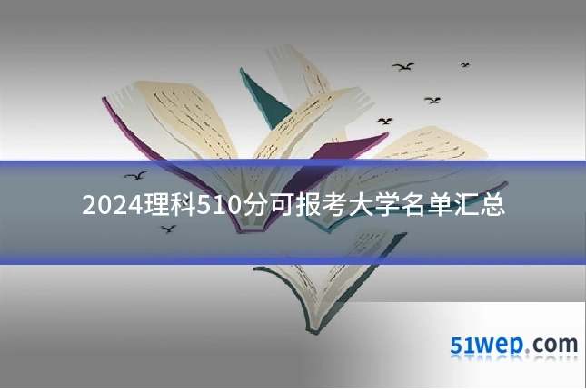 2024理科510分可报考大学名单汇总