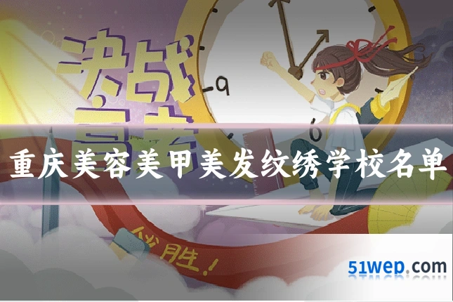 重庆美容美甲美发纹绣学校名单
