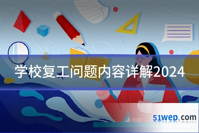 学校复工问题内容详解2024