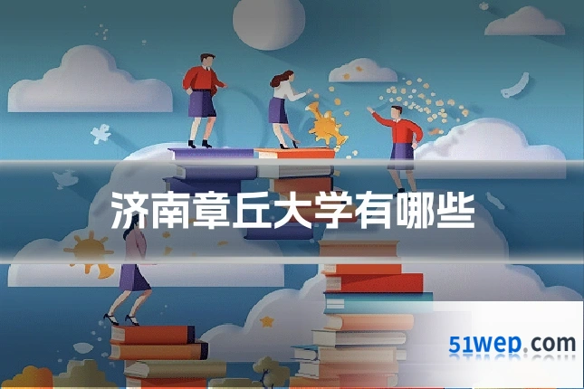 济南章丘大学有哪些