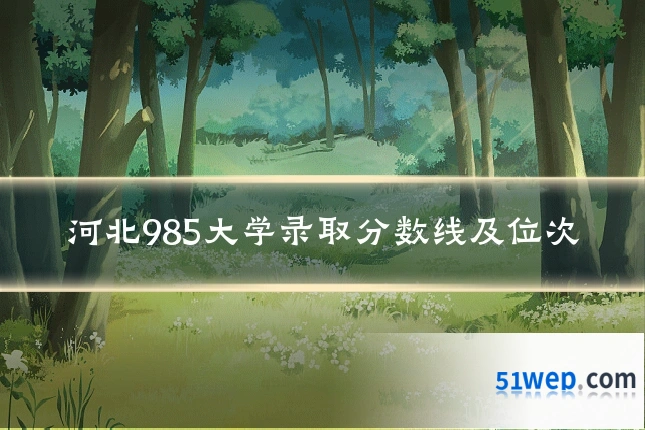 河北985大学录取分数线及位次