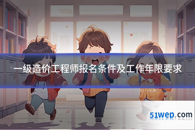 一级造价工程师报名条件及工作年限要求