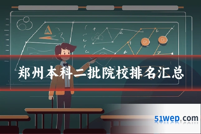 郑州本科二批院校排名汇总