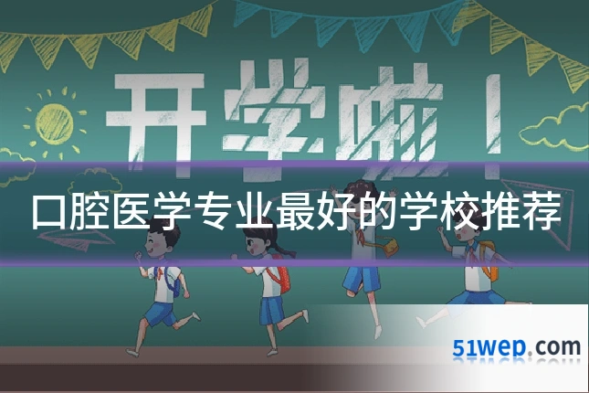 口腔医学专业最好的学校推荐