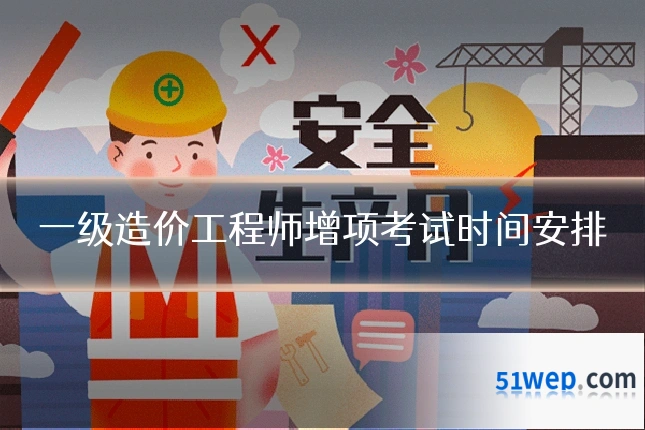 一级造价工程师增项考试时间安排