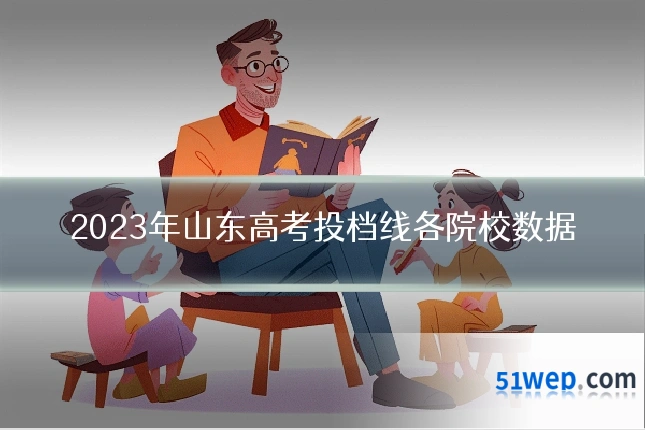 2023年山东高考投档线各院校数据