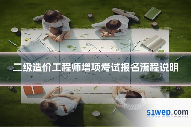 二级造价工程师增项考试报名流程说明