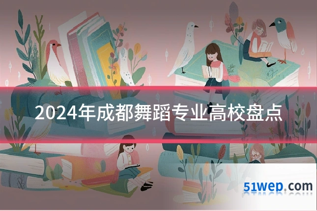 2024年成都舞蹈专业高校盘点