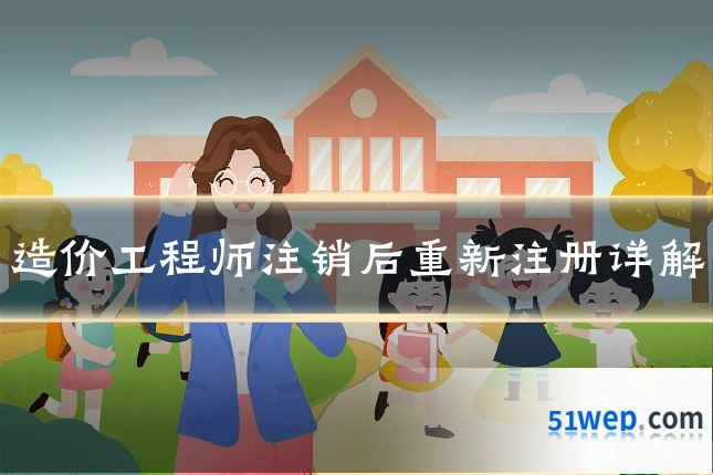 造价工程师注销后重新注册详解