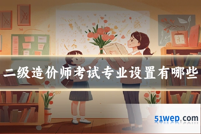 二级造价师考试专业设置有哪些