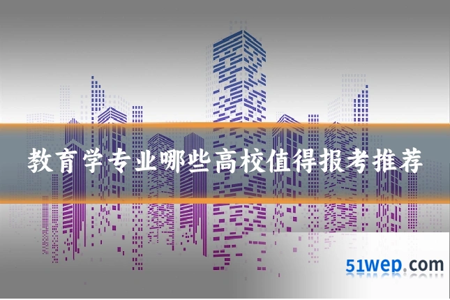 教育学专业哪些高校值得报考推荐