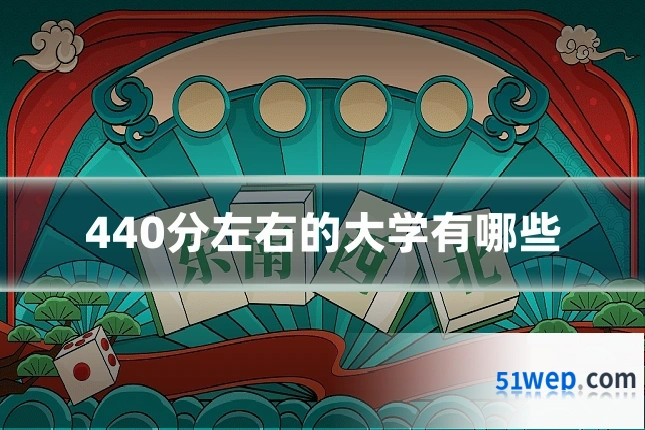 440分左右的大学有哪些