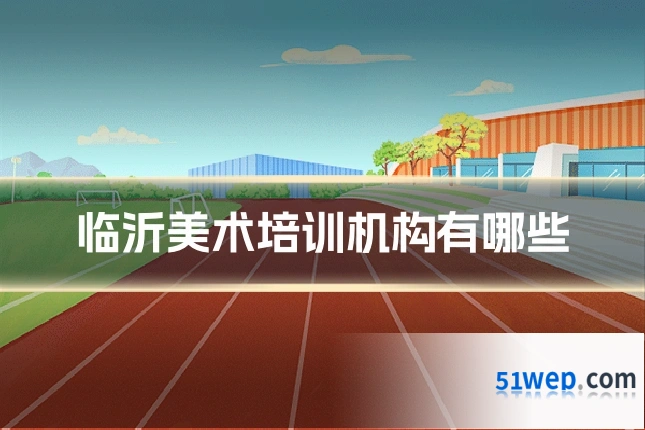 临沂美术培训机构有哪些