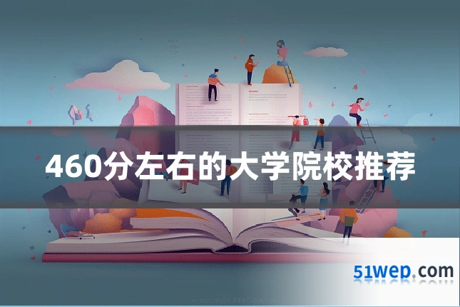 460分左右的大学院校推荐