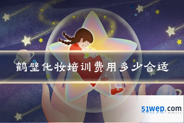 鹤壁化妆培训费用多少合适