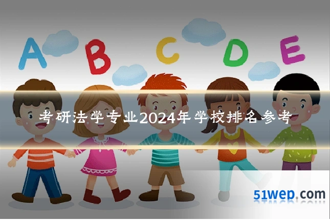 考研法学专业2024年学校排名参考