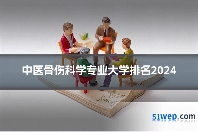 中医骨伤科学专业大学排名2024
