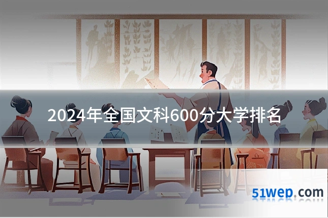 2024年全国文科600分大学排名