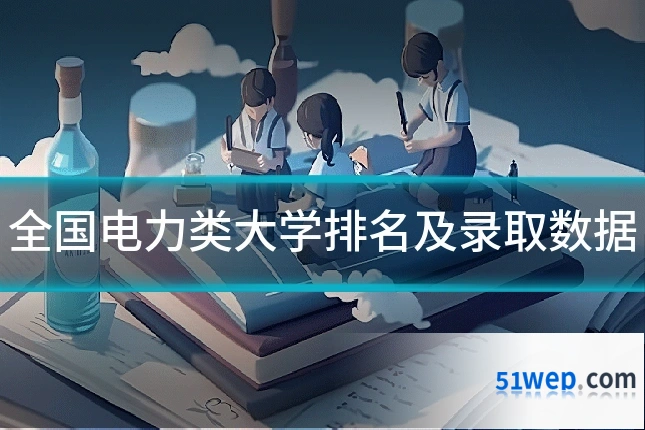 全国电力类大学排名及录取数据