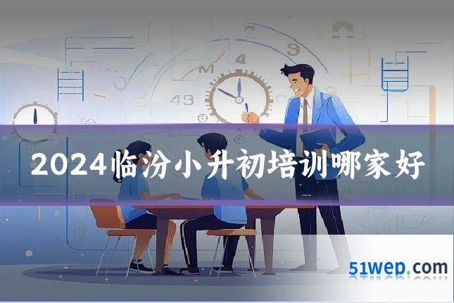 2024临汾小升初培训哪家好