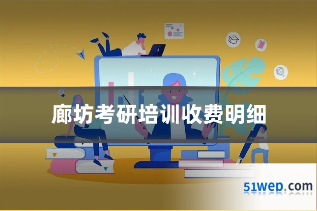 廊坊考研培训收费明细