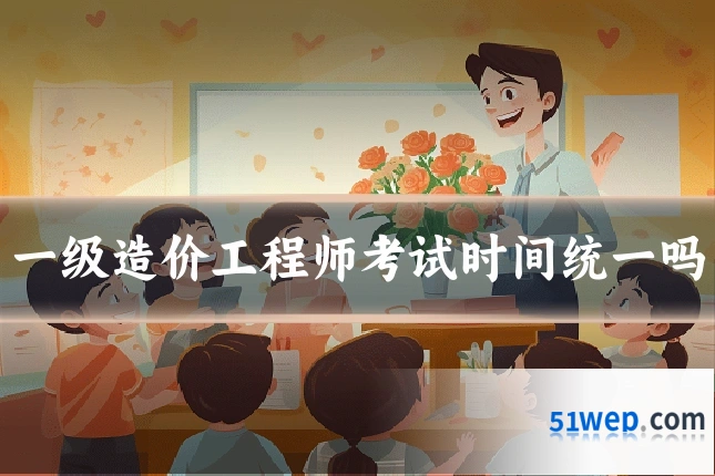 一级造价工程师考试时间统一吗