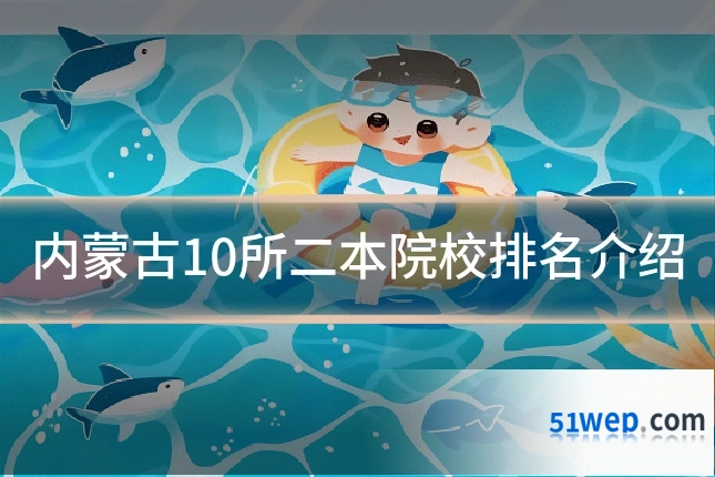 内蒙古10所二本院校排名介绍