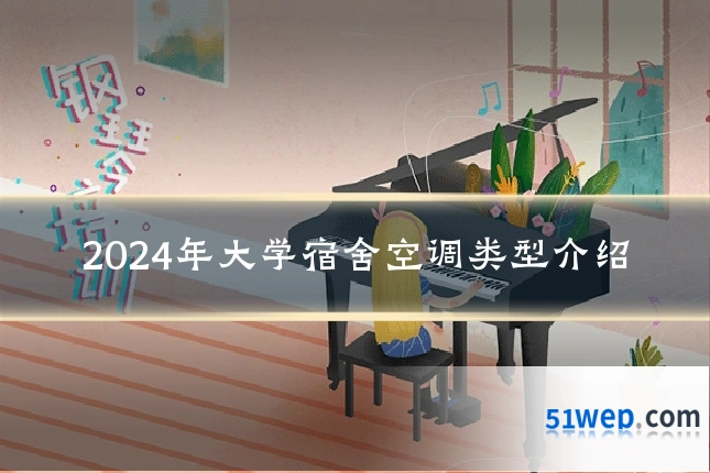 2024年大学宿舍空调类型介绍