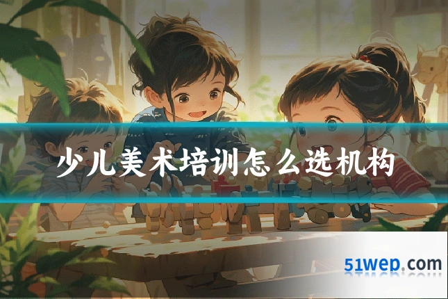 少儿美术培训怎么选机构