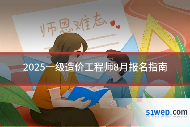 2025一级造价工程师8月报名指南