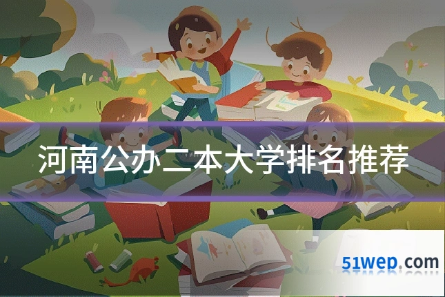 河南公办二本大学排名推荐