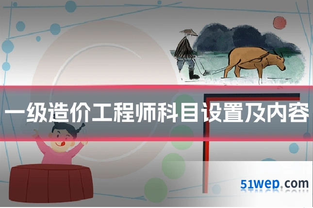 一级造价工程师科目设置及内容