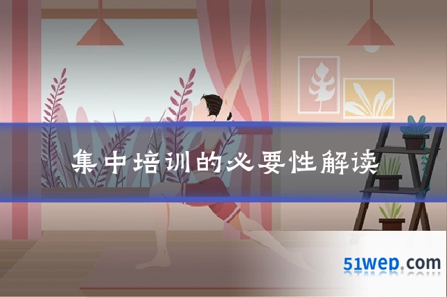集中培训的必要性解读