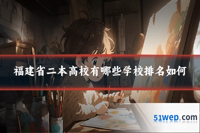 福建省二本高校有哪些学校排名如何