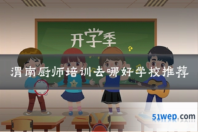 渭南厨师培训去哪好学校推荐