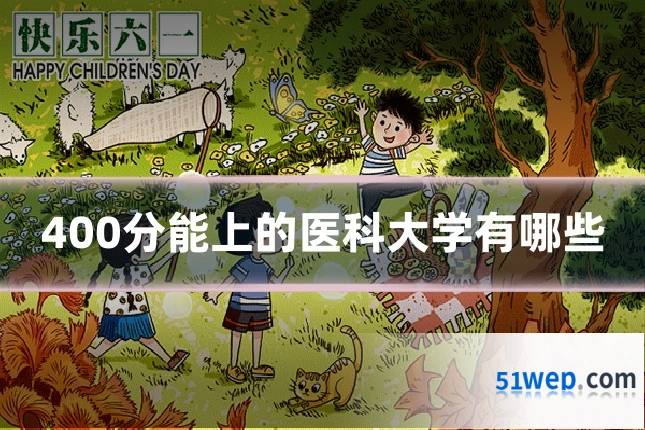 400分能上的医科大学有哪些