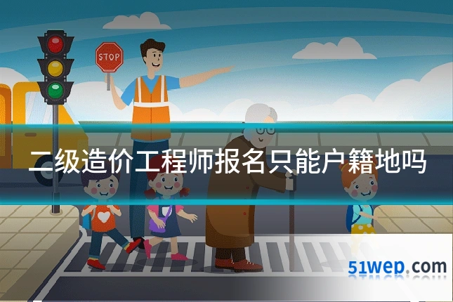 二级造价工程师报名只能户籍地吗