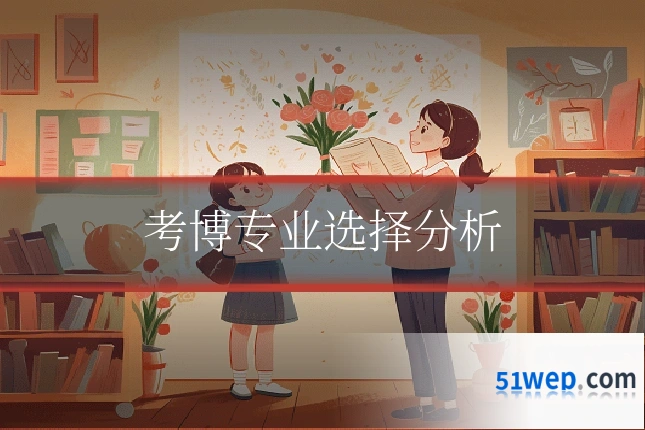 考博专业选择分析