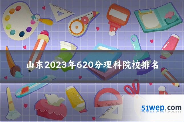 山东2023年620分理科院校排名